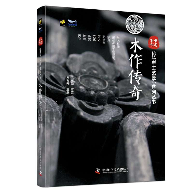 当当网 中国手作:木作传奇 中国科学技术出版社 正版书籍