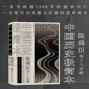 当当网 陈舜臣说十八史略：中国历史极简本（精装） 陈舜臣 陕西师范大学出版社 正版书籍