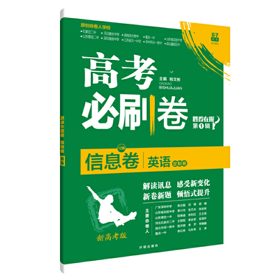 理想树2021新高考版 高考必刷卷信息卷 英语 适用于湖南、河北、重庆、湖北、江苏、福建地区