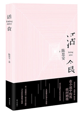 活食（陈思安作品）宝珀文学奖