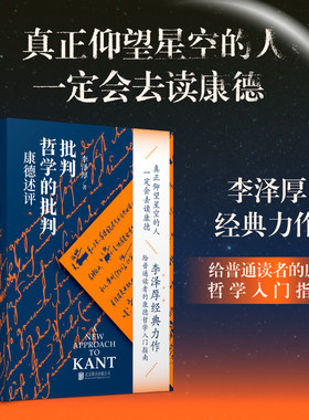当当网 批判哲学的批判：康德述评 李泽厚经典力作 正版书籍