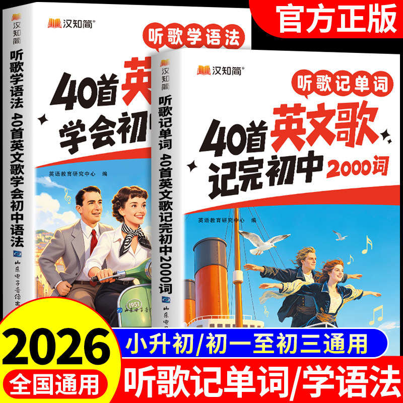 2026新 听歌记单词+听歌学语法40首英文歌记完初中2000词学会语法七八九年级初一初二初三人教版必备词汇记背神器一本通全国通用