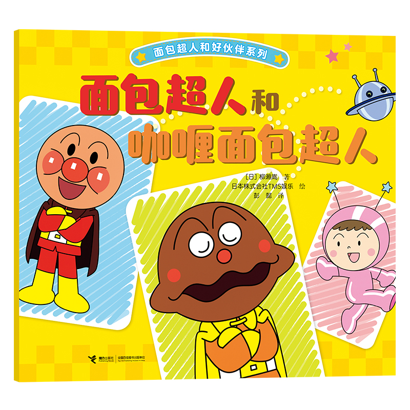 面包超人和咖喱面包超人/面包超人和好伙伴系列