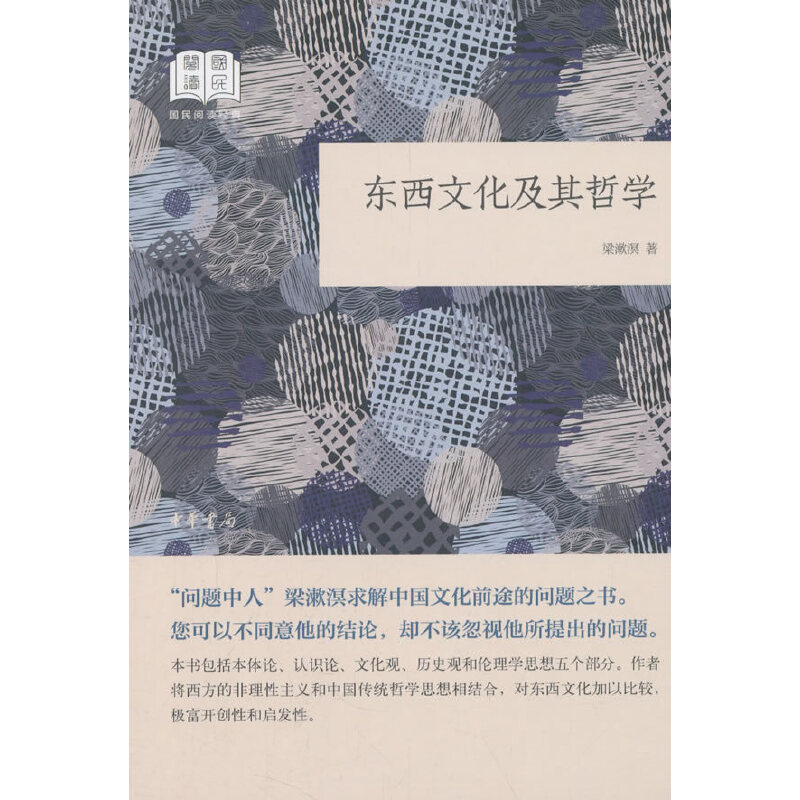 【当当网】东西文化及其哲学国民阅读经典平装 梁漱溟著 中华书局出版 正版书籍 书籍/杂志/报纸 中国文化/民俗 原图主图