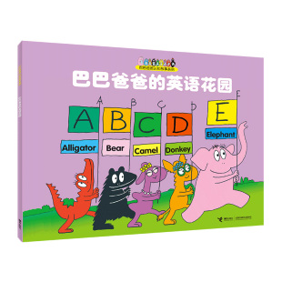 巴巴爸爸 巴巴爸爸认知故事系列 英语花园