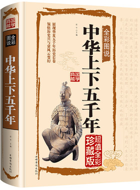 当当网 全彩图说中华上下五千年（国学典藏馆） 宛华 中国华侨出版社 正版书籍