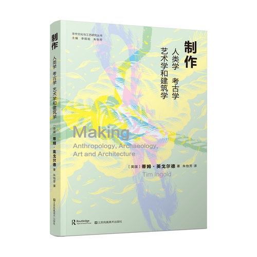 当当网【2025豆瓣年度书单】手作文化与工艺研究丛书-制作:人类学、考古学、艺术学和建筑学 正版书籍