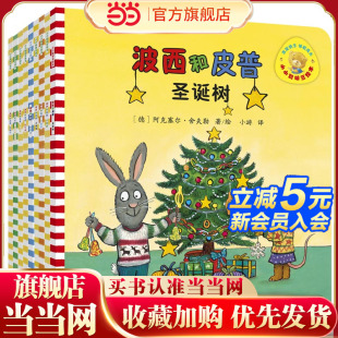 套装 小小聪明豆绘本.波西和皮普特别珍藏版 共9册 童书 当当网正版