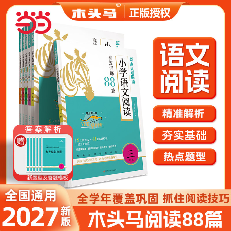 2027版木头马小学语文英语高效阅读理解训练88篇100篇一二三四五六年级一本练习真题名师特训专项练习阅读力测评阅读小卷上册下册