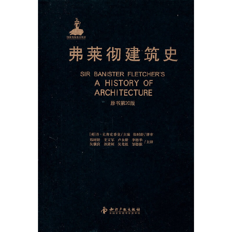 弗莱彻建筑史(原书第20版)