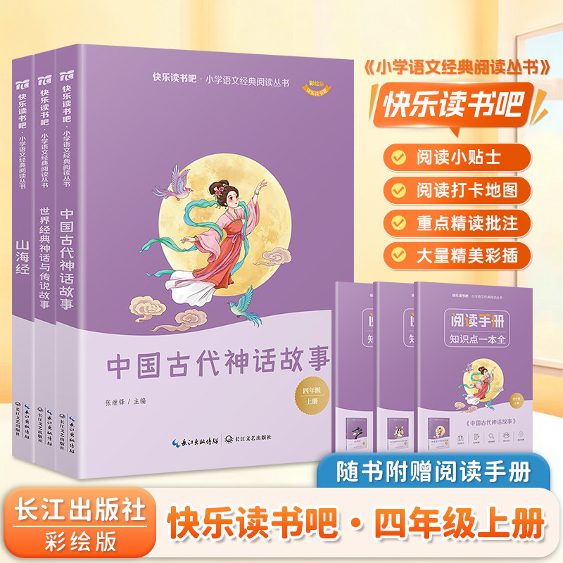 山海经四年级上册快乐读书图片
