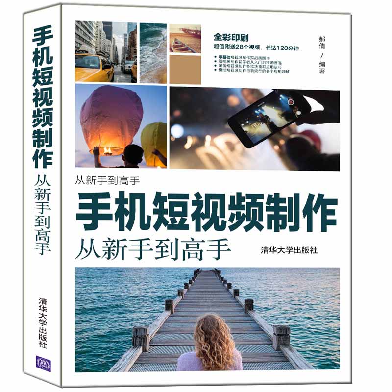 当当网 手机短视频制作从新手到高手 图形图像 多媒体 清华大学出版社 正版书籍