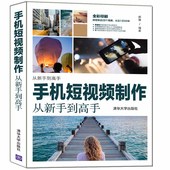 多媒体 社 清华大学出版 正版 书籍 手机短视频制作从新手到高手 图形图像 当当网