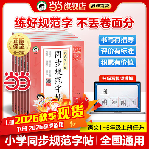 当当网旗舰店】正版2026秋季新版53小学基础练同步规范字帖语文一二三四五六年级上册下小学生练习练字字帖人教版描红临摹正楷楷书