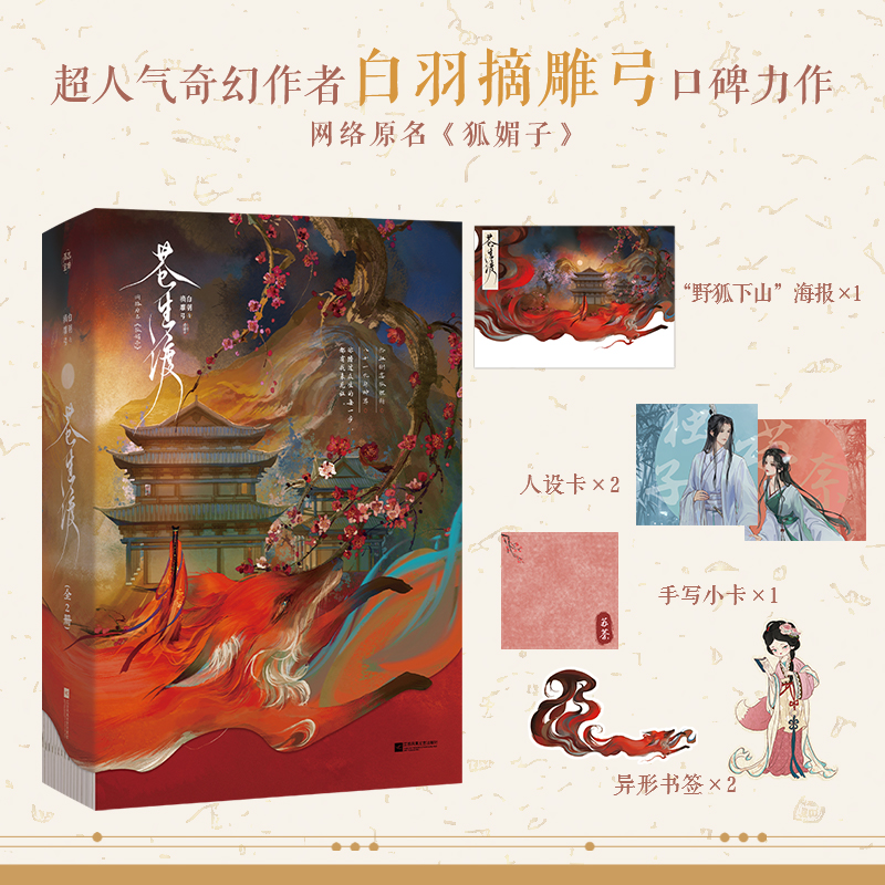 当当亲签版【赠海报+人设卡+书签+小卡】苍生渡 共2册 网络原名狐媚子白羽摘雕弓口碑代表作继黑莲花攻略手册青春文学言情小说书