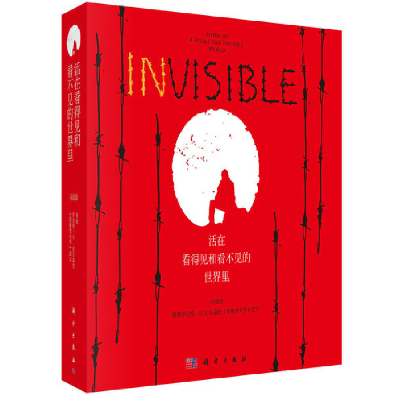 当当网 活在看得见的和看不见的世界里 科普读物 科学出版社 正版书籍