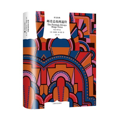 【当当网 正版书籍】邮差总按两遍铃 译文经典 [美]詹姆斯·M.凯恩 著 主万 译 黑色文学 惊悚 悬疑小说 上海译文