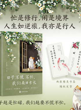 【当当网 正版书籍】日子不慌不忙  我们来日方长 精选季羡林沈从文梁实秋汪曾祺等名家经典散文，从日常生活中感悟亲情友情爱情