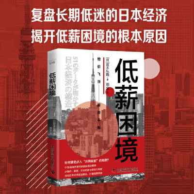 当当网 低薪困境：剖析日本经济低迷的根本原因 宫本弘晓 中国科学技术出版社 正版书籍