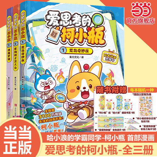 当当网正版 爱思考的柯小瓶（套装3册 1荒岛奇妙夜+2星狗班才艺大会+3逃离梦境）三四五六年级小学生儿童绘本哈小浪漫画书课外阅读