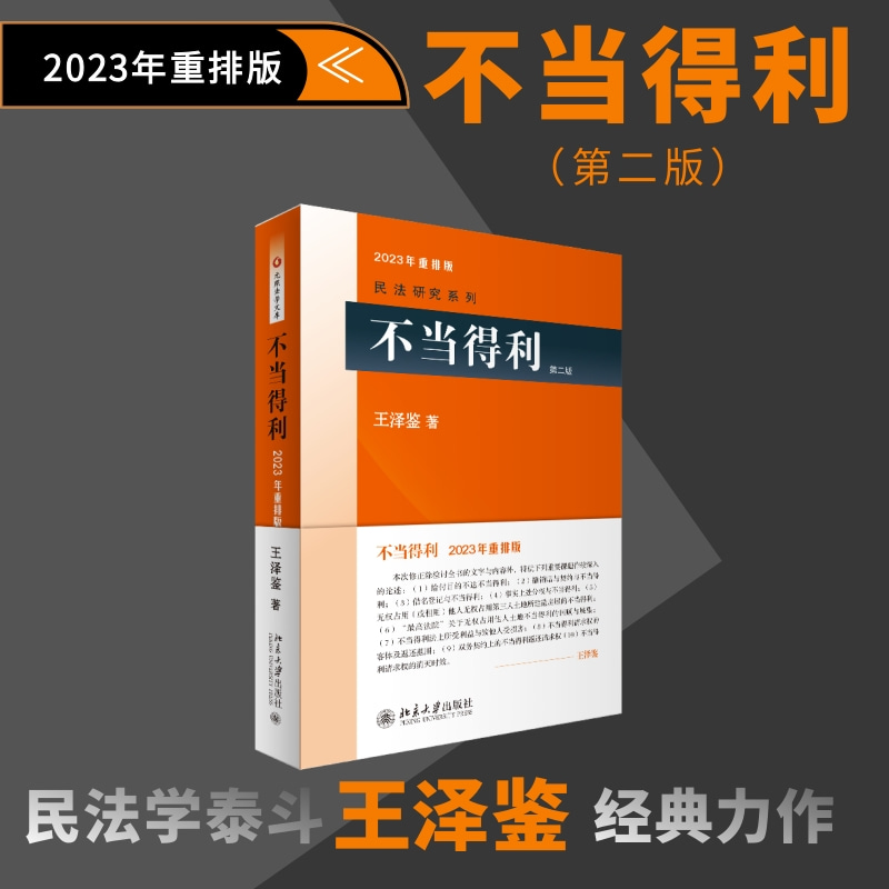 【当当网直营】不当得利(第二版) 民法学泰斗王泽鉴 司法考试参考书 民法研究系列 2023年重排版 北京大学出版社 正版书籍 书籍/杂志/报纸 民法 原图主图