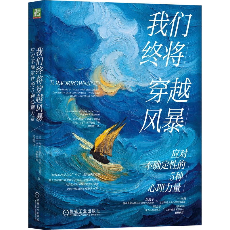 我们终将穿越风暴：应对不确定性的5种心理力量   （美）加布里埃拉·罗森·凯勒曼     （美）马丁·塞利格曼