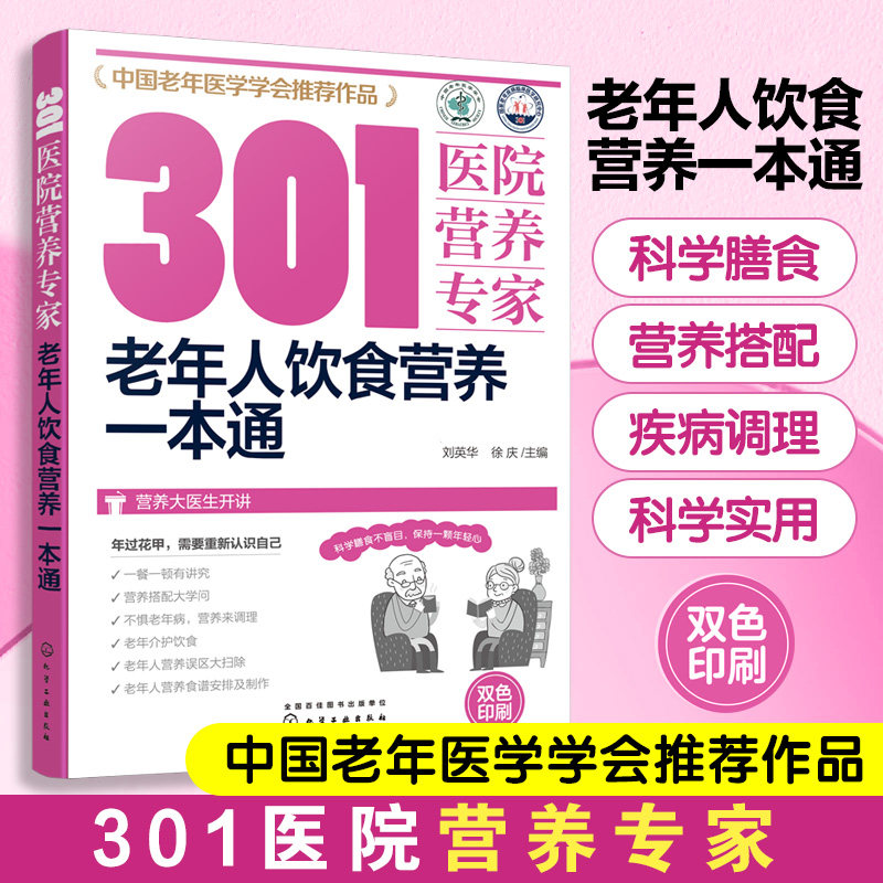 正版 301医院营养专家 老年人饮食营养一本通 中老年人科学膳食营养搭配健康饮食 老年人营养误区调理老年病营养食谱菜谱制作书籍