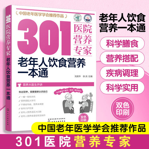 正版 301医院营养专家 老年人饮食营养一本通 中老年人科学膳食营养搭配健康饮食 老年人营养误区调理老年病营养食谱菜谱制作书籍
