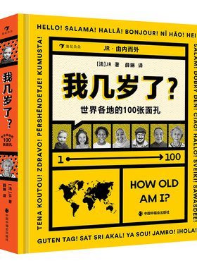 我几岁了？：世界各地的100张面孔（高分纪录片《脸庞，村庄》导演、法国艺术家JR的人文摄影新作）