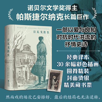 当当网【 赠精美藏书票】日瓦戈医生 插图珍藏版 诺贝尔文学奖得主帕斯捷尔纳克长篇巨作 力冈 冀刚经典译本 外国文学小说故事正版