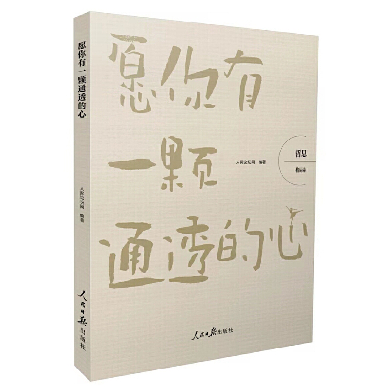 当当网 哲思（格局卷）：愿你有一颗通透的心 人民论坛网　编 人民日报出版社 正版书籍