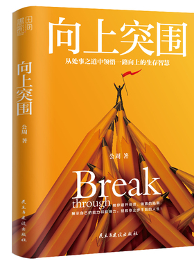 当当网 向上突围（从处事之道中领悟一路向上的生存智慧） 公周  ；书田文化 民主与建设出版社 正版书籍