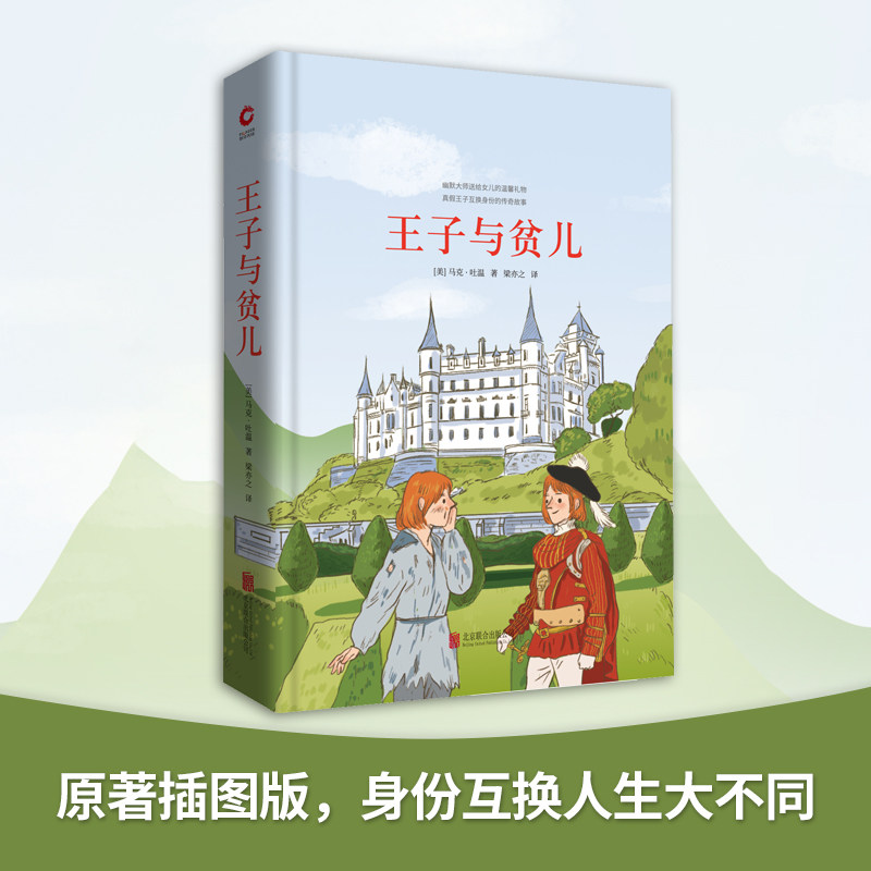王子与贫儿 先锋经典文库 精装 一部向往真、善、美的美好童话，有爱有梦就会有奇迹出现