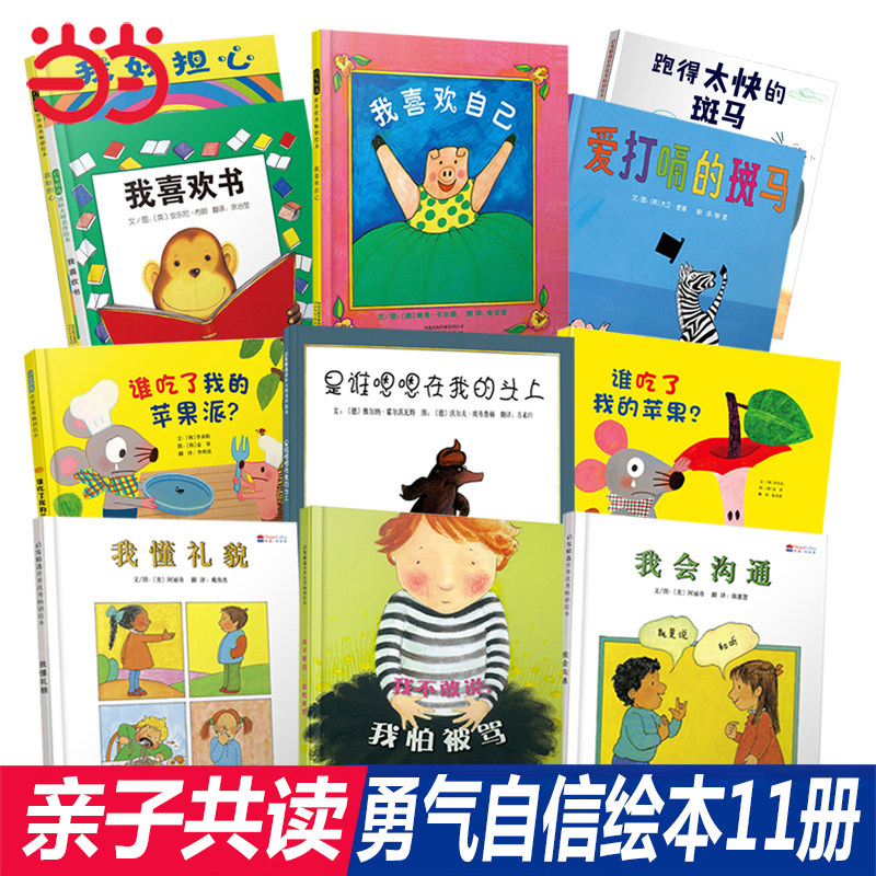 当当正版童书 我喜欢自己邓超推荐 我不敢说我怕被骂 是谁嗯嗯在我的头上 我喜欢书 我会沟通 爱打嗝的斑马  勇气自信绘本11册使用感如何?