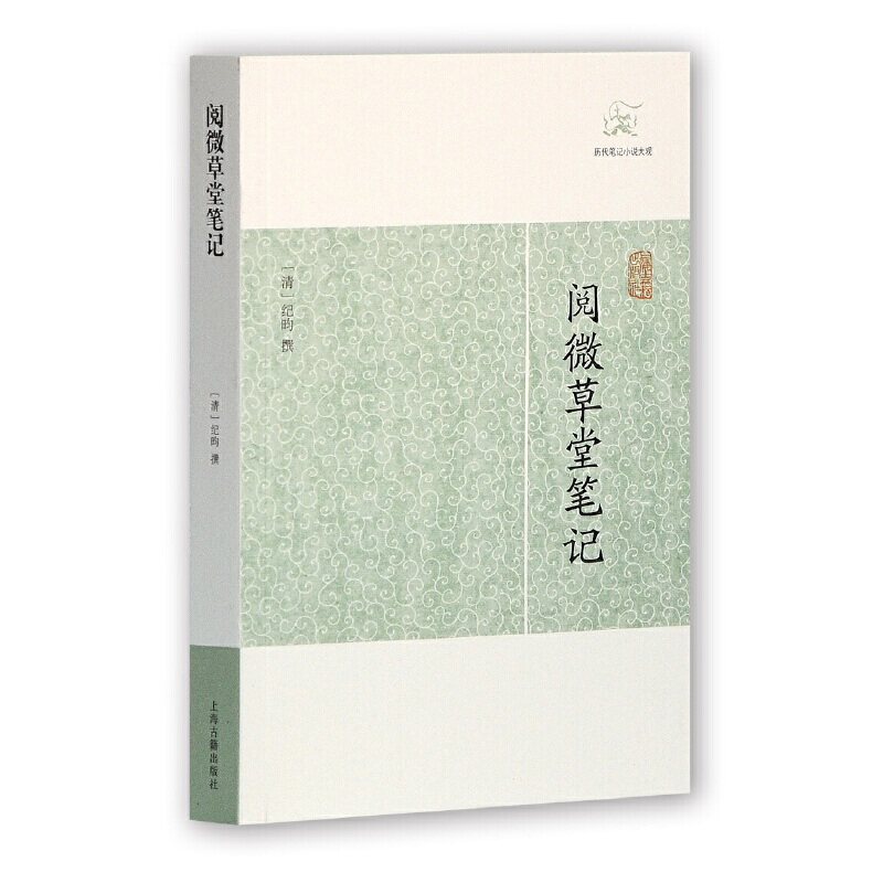 当当网 阅微草堂笔记(历代笔记小说大观) [清]纪昀 著 古籍其他古籍整理 上海古籍出版社 正版书籍
