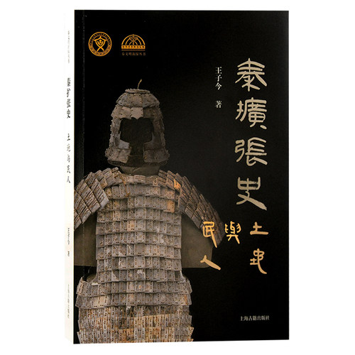 当当网 秦扩张史：土地与民人（秦文明新探丛书） 王子今 上海古籍出版社 正版书籍
