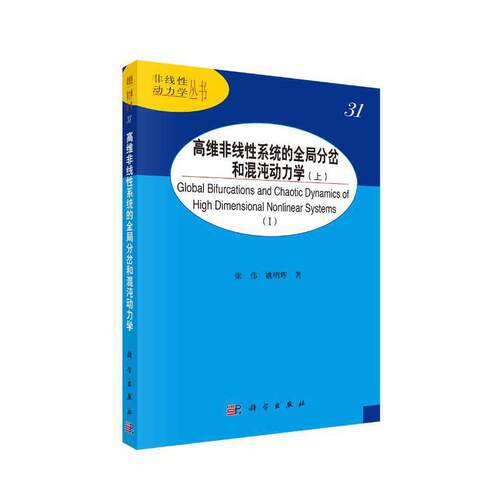 当当网 高维非线性系统的全局分岔和混沌动力学（上） 自然科学 科学出版社 正版书籍