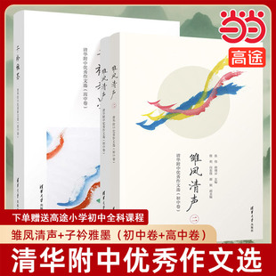 当当网正版】雏凤清声清华附中优秀作文选 初中卷 中学语文教辅 高质量初中作文参考书 清华附中作文教学 邱晓云清华大学出版社