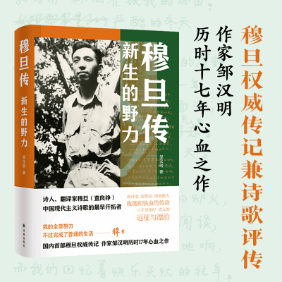 当当网 穆旦传 新生的野力 高考全国一卷作文素材 穆旦权威传记兼诗歌评传 60幅珍贵历史图片 一个在铁与火的岁月中成长起来的青年
