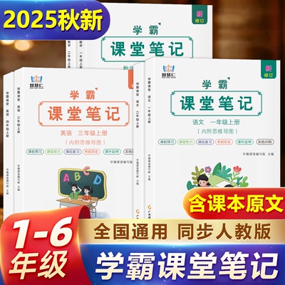 25新版小学智慧仁学霸课堂笔记
