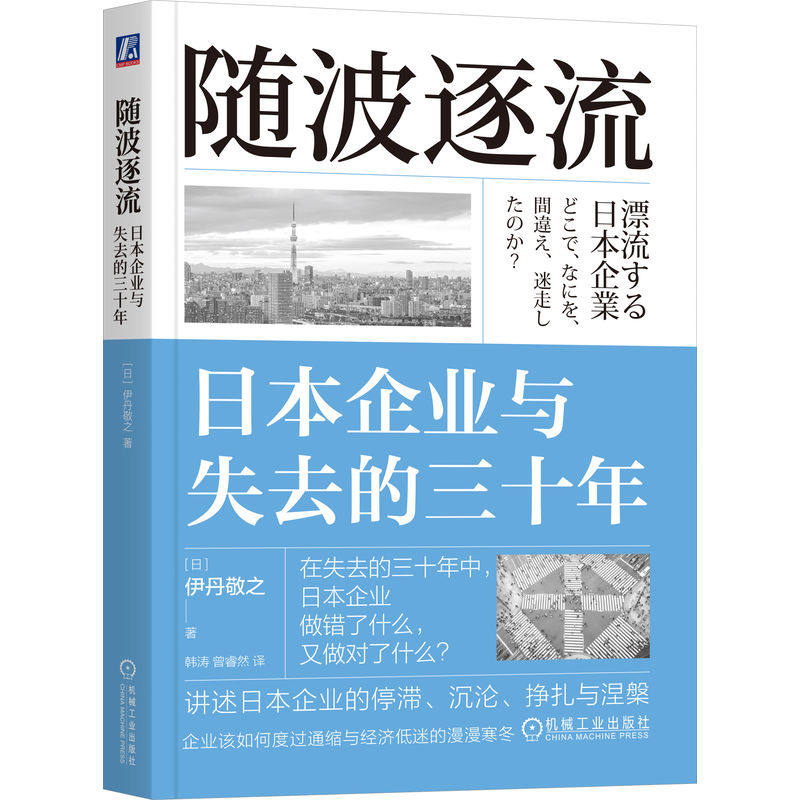 当当网 随波逐流：日本企业与失去的三十年    [日]伊丹敬之  机械工业出版社 官方正版 预计发货01.24,书籍/杂志/报纸,企业管理,淘宝优惠券,粉丝福利购,淘宝优惠卷