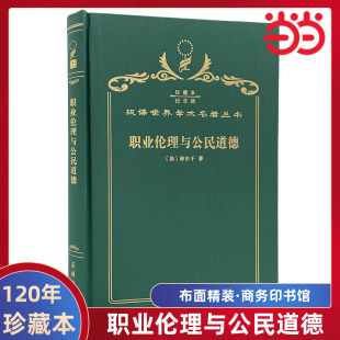 爱弥儿·涂尔干 布面精装 纪念版 当当网 正版 120年珍藏本 商务印书馆 书籍 职业伦理与公民道德