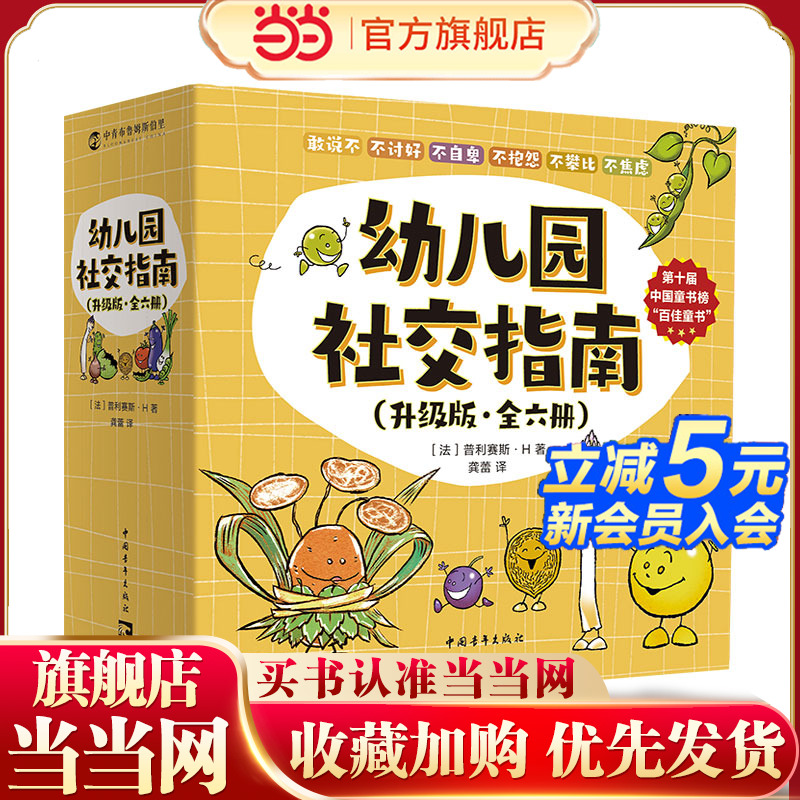 幼儿园社交指南 全6册 第10届中国童书榜“百佳童书” 3-6岁 幼儿园宝宝绘本 亲子共读 培养自我认知
