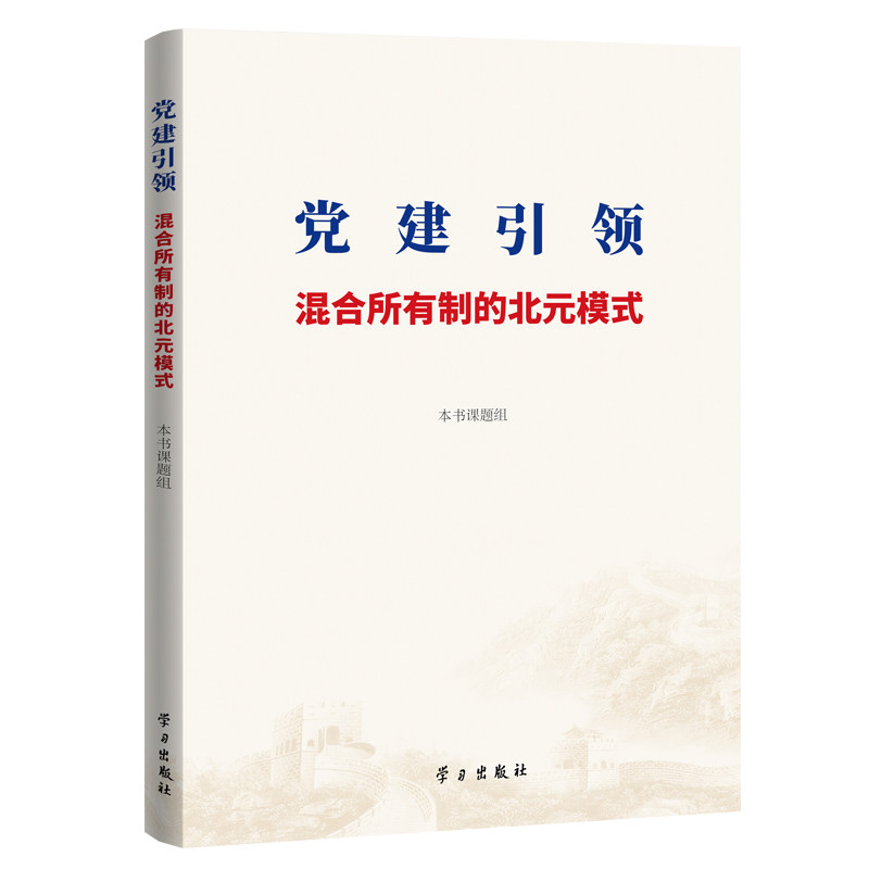 党建引领 混合所有制的北元模式图片