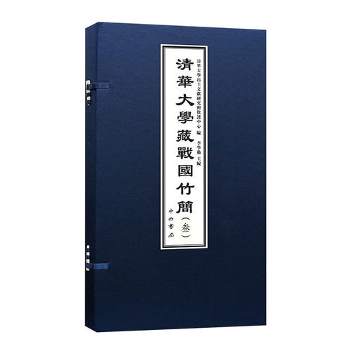 清华大学藏战国竹简(叁)