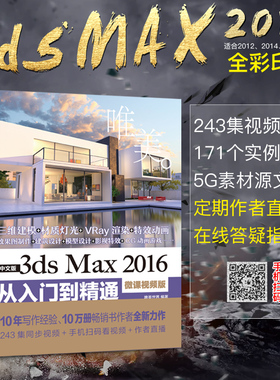 当当网 正版书籍 3ds Max 2016从入门到精通3dmax全彩版 243集视频讲解171个实例案例