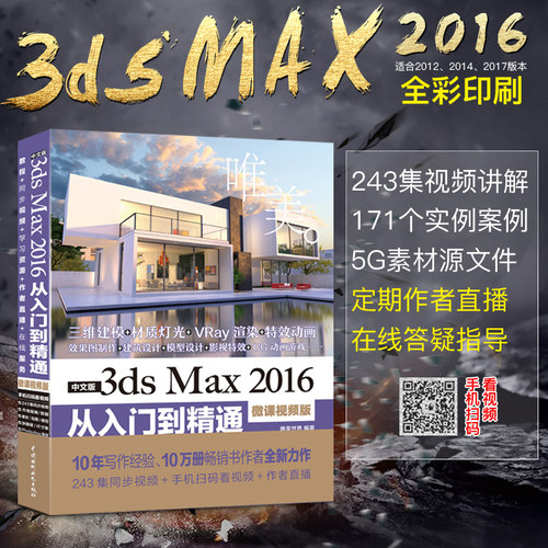 当当网 正版书籍 3ds Max 2016从入门到精通3dmax全彩版 243集视频讲解171个实例案例