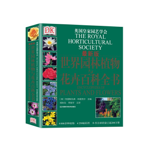英国皇家园艺学会推荐 版 8000种植物 4250幅彩图 全球销量超过200多万册 世界园林植物与花卉百科全书