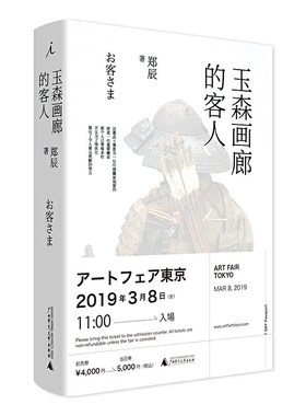 当当网 玉森画廊的客人 郑辰 广西师范大学出版社 正版书籍