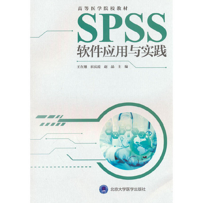 SPSS软件应用与实践.王在翔 崔庆霞 赵晶9787565927331